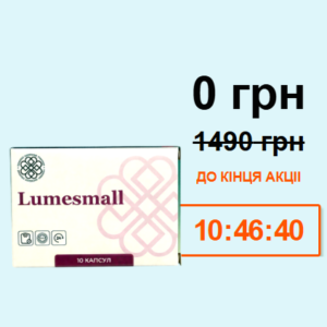 Люмсмолл капсули