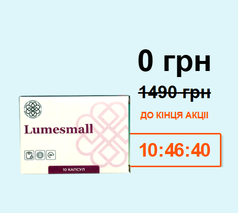 Люмсмолл капсули
